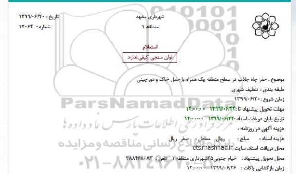 استعلام, استعلام حفر چاه جاذب در سطح منطقه یک همراه با حمل خاک و دورچینی