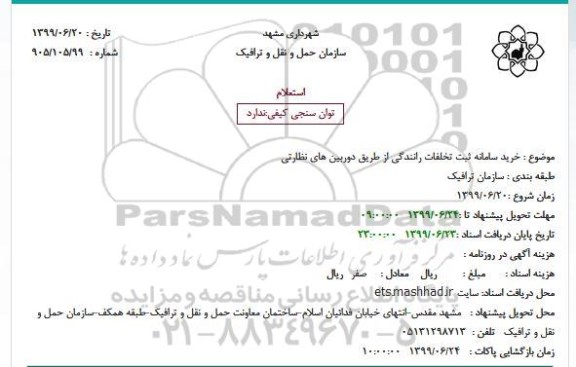 مناقصه عمومی, مناقصه خرید سامانه ثبت تخلفات رانندگی از طریق دوربین های نظارتی