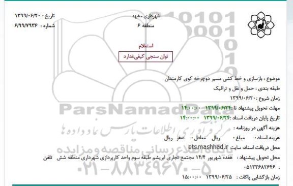 استعلام بازسازی و خط کشی مسیر دوچرخه کوی کارمندان