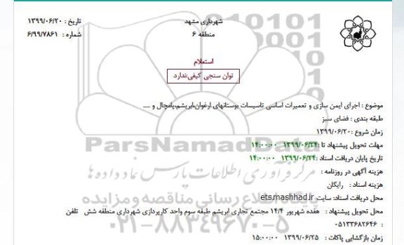 استعلام, استعلام  اجرای ایمن سازی و تعمیرات اساسی تاسیسات بوستانها