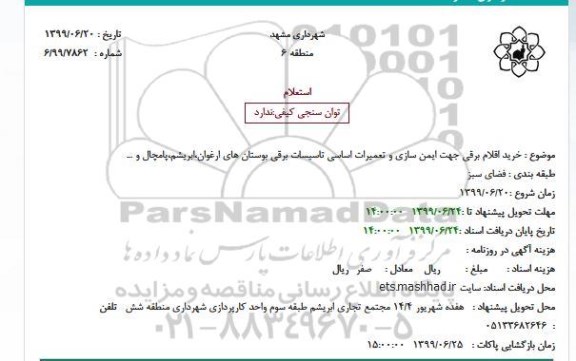 استعلام خرید اقلام برقی جهت ایمن سازی و تعمیرات اساسی تاسیسات برقی بوستان های