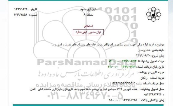 استعلام خرید لوازم برقی جهت ایمن سازی و رفع نواقص موتورخانه های 