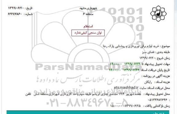 استعلام, استعلام خرید لوازم برقی نورپردازی و روشنایی پارک رجا