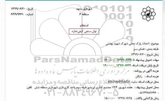 استعلام احداث پارک محلی شهرک