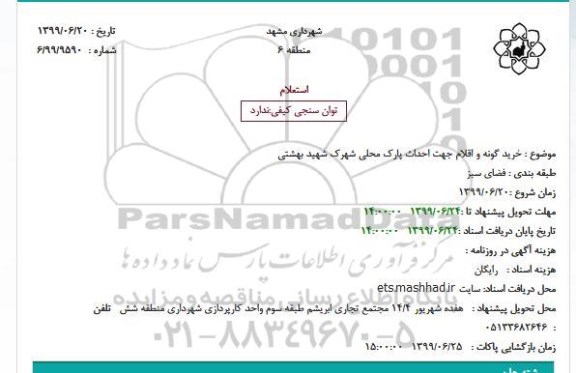استعلام خرید گونه و اقلام جهت احداث پارک محلی شهرک شهید بهشتی