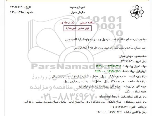 استعلام تهیه مصالح، ساخت و نصب سازه پل