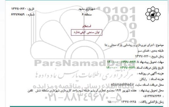 استعلام,استعلام اجرای نورپردازی و روشنایی پارک محلی رجا