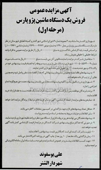مزایده فروش یک دستگاه ماشین
