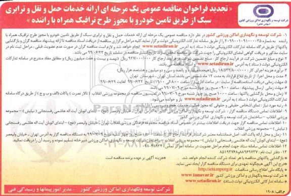 تجدید فراخوان مناقصه ارائه خدمات حمل و نقل و ترابری سبک