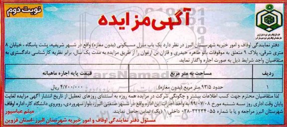 مزایده مزایده اجاره یکباب منزل مسکونی 93.5 مترمربع نوبت دوم
