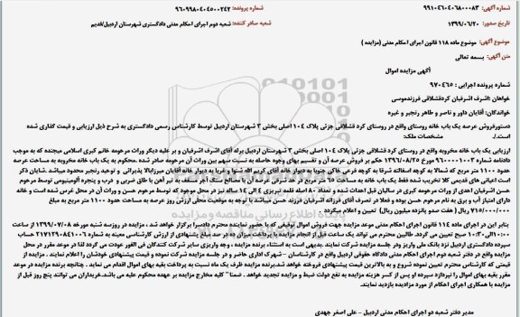 مزایده ،مزایده عرصه یک باب خانه روستایی