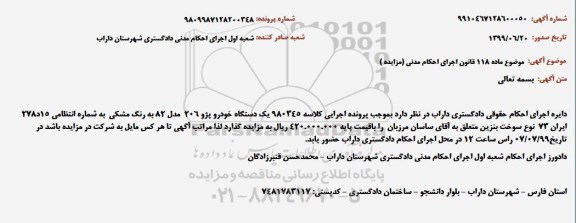 مزایده، مزایده یک دستگاه خودرو پژو 206