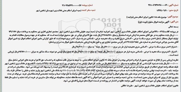 آگهی مزایده مزایده 51 مترمربع سنگ  نوبت اول