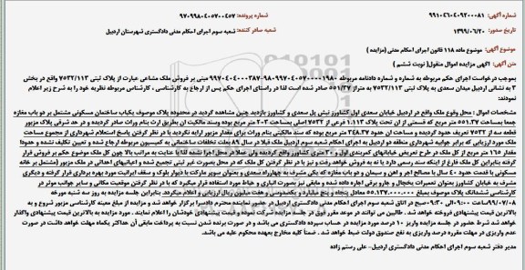 مزایده ،مزایده یکباب ساختمان مسکونی 551.37 مترمربع نوبت ششم 