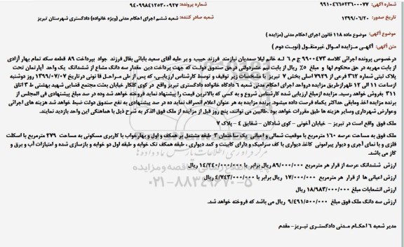 مزایده ،مزایده سه دانگ مشاع از ششدانگ آپارتمان نوبت دوم