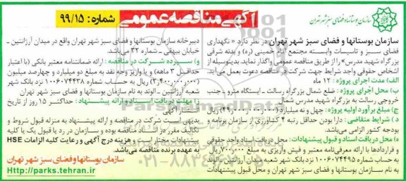 مناقصه، مناقصه نگهداری فضای سبز و تاسیسات