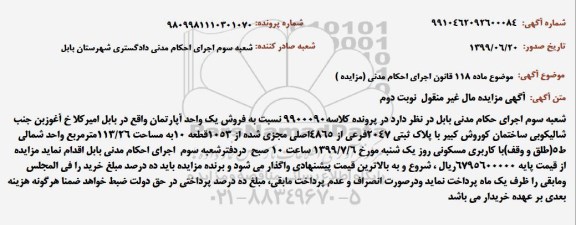 مزایده فروش یک واحد آپارتمان نوبت دوم