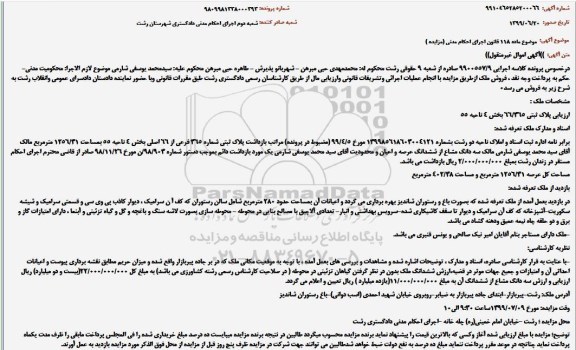 مزایده ،مزایده فروش ملک پلاک ثبتی 365 فرعی