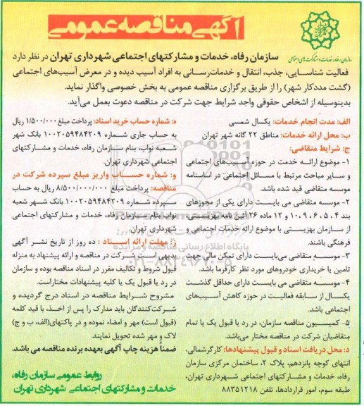 آگهی مناقصه عمومی , مناقصه فعالیت شناسایی جذب، انتقال و خدمات رسانی 
