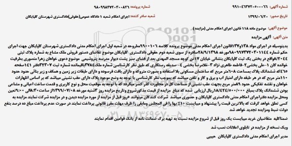 آگهی مزایده مزایده ملک به پلاک ثبتی 8.2044 به مساحت 608 مترمربع