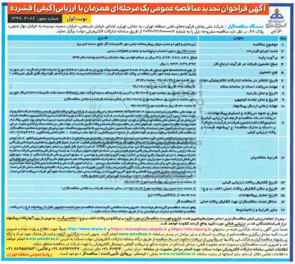 تجدید فراخوان مناقصه زیرسازی و تهیه و نصب دیوار پیش ساخته بتنی