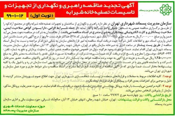 تجدید مناقصه , مناقصه راهبری و نگهداری از تجهیزات و تاسیسات تصفیه خانه 