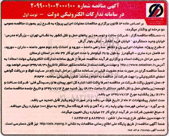 آگهی مناقصه, مناقصه  عملیات اجرایی پل و تقاطع سه راهی دامنه