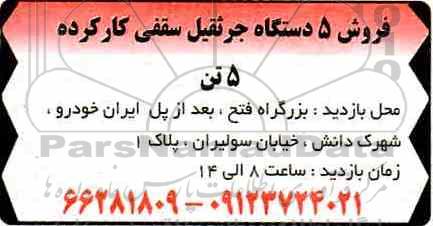 مزایده, مزایده فروش 5 دستگاه جرثقیل سقفی کارکرده 5 تن