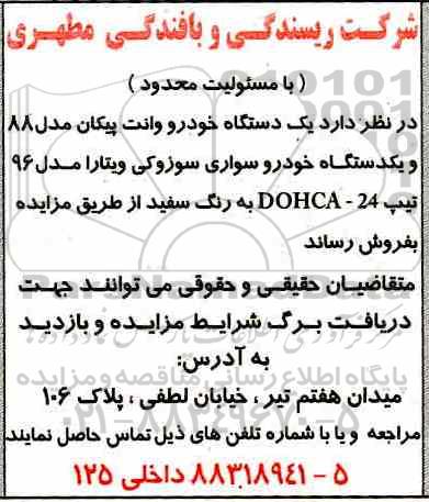 مزایده, مزایده فروش یک دستگاه خودرو وانت پیکان مدل 88 و یکدستگاه خودرو سواری سوزوکی ویتارا