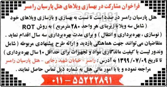 فراخوان , فراخوان مشارکت در بهسازی ویلاهای هتل....