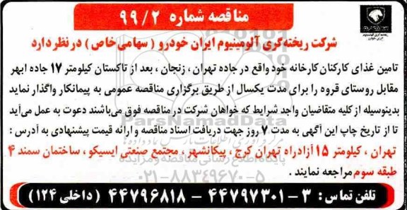 مناقصه , مناقصه تامین غذای کارکنان کارخانه 