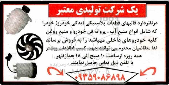 مزایده , مزایده فروش قالبهای قطعات پلاستیکی (یدکی خودرو )