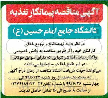 آگهی مناقصه پیمانکار , مناقصه تهیه ؛ طبخ و توزیع غذای کارکنان 