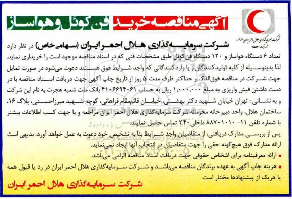 آگهی مناقصه عمومی, مناقصه خرید تعداد 6 دستگاه هواساز و 120 دستگاه فن کوئل