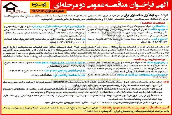 مناقصه عمومی, مناقصه اجرای کارهای ساختمانی و تاسیساتی پروژه درمانگاه عمومی - نوبت دوم 