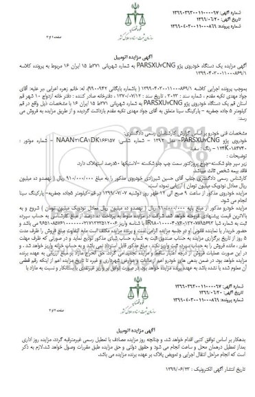 آگهی مزایده , مزایده یک دستگاه خودروی سواری پژو پارس