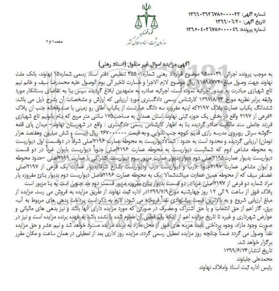 آگهی مزایده مزایده عمارت به پلاک 2197 به مساحت 175 سانتی مترمربع 