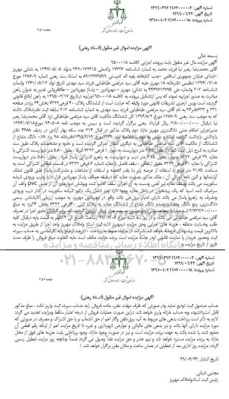 آگهی مزایده مزایده ششدانگ پلاک 40 فرعی 7322 بخش 24