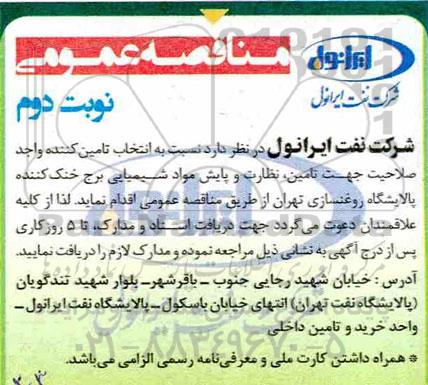 مناقصه، مناقصه انتخاب تامین کننده جهت تامین، نظارت و پایش مواد شیمیایی- نوبت دوم 