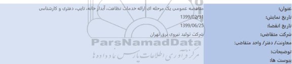 مناقصه ، مناقصه ارائه خدمات نظافت، آبدارخانه، تایپ ،دفتری و کارشناسی