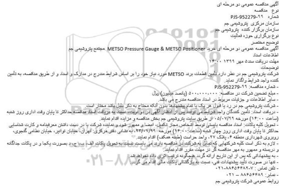 مناقصه خرید ‎‎ METSO Pressure Gauge & METSO Positioner