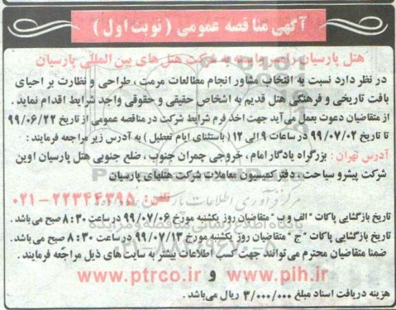 مناقصه , مناقصه  انتخاب مشاور  انجام مطالعات، مرمت، طراحی و نظارت بر احیای بافت تاریخی و فرهنگی