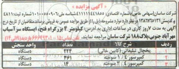 مزایده, مزایده فروش یخچال تبلیغاتی (کابین خالی) و ...