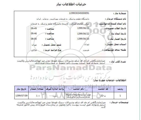 استعلام میزآزمایشگاهی ام دی اف شلف وشیرآلات سینک هودها دوش میز اتووکمدجالباسی وکابینت استیل ودیواری طبق لیست پیوست بااجرا وتحویل در بیمارستان فیروزآبادی