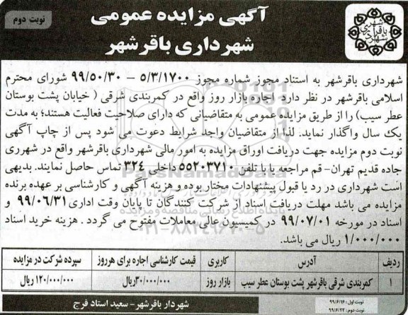 مزایده عمومی, مزایده عمومی اجاره بازار روز  نوبت دوم 