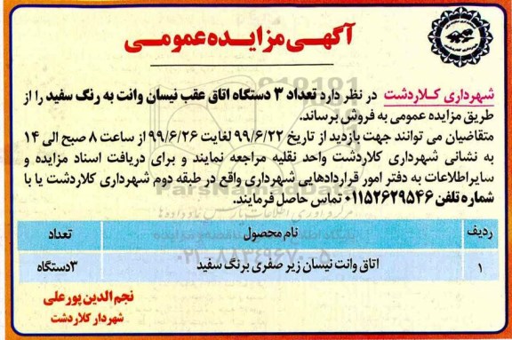 مزایده فروش تعداد 3 دستگاه اتاق عقب نیسان
