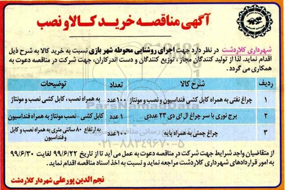 مناقصه اجرای روشنایی محوطه شهر بازی