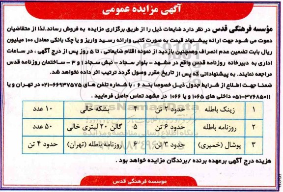 مزایده, مزایده فروش ضایعات