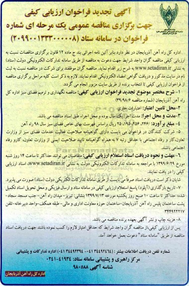 تجدید فراخوان ارزیابی کیفی مناقصه, تجدید فراخوان ارزیابی کیفی مناقصه نگهداری و ترمیم فضای سبز