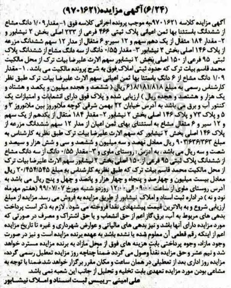 مزایده مزایده مقدار 1.09 دانگ مشاع از ششدانگ پلاک ثبتی 466 فرعی